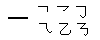 和码字根
