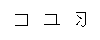 和码字根