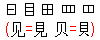 和码字根