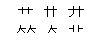 和码字根