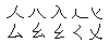 和码字根