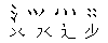 和码字根