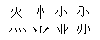 和码字根