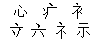 和码字根